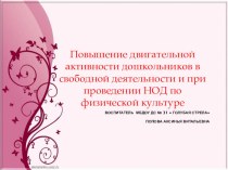 Повышение двигательной активности дошкольников в свободной деятельности и при проведении НОД по физической культуре . презентация к уроку по физкультуре (младшая, средняя, старшая, подготовительная группа)