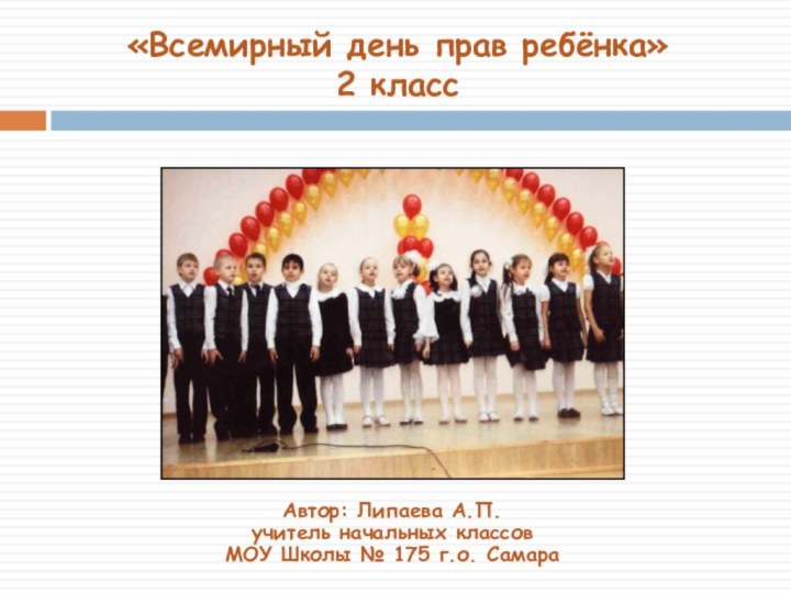 «Всемирный день прав ребёнка»2 классАвтор: Липаева А.П.учитель начальных классов МОУ Школы № 175 г.о. Самара