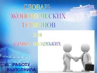 Презентация :СЛОВАРЬ ЭКОНОМИЧЕСКИХ ТЕРМИНОВ для самых маленьких презентация к уроку по окружающему миру (старшая группа)