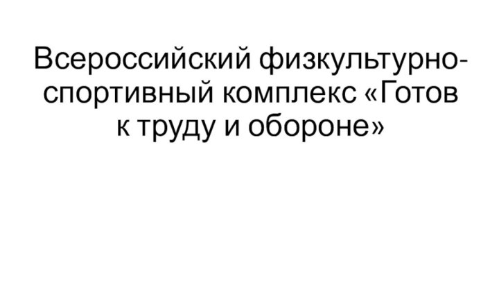 Всероссийский физкультурно-спортивный комплекс «Готов к труду и обороне»