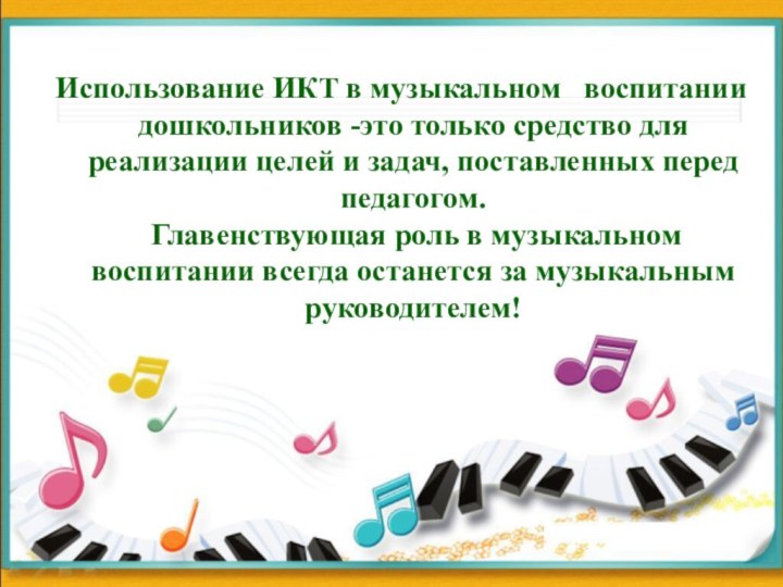 Использование ИКТ в музыкальном  воспитании дошкольников -это только средство для реализации