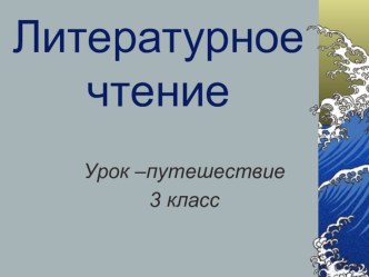 Презентация к уроку литературного чтения для 3 класса по теме: Мышонок Пик презентация к уроку по чтению (3 класс)