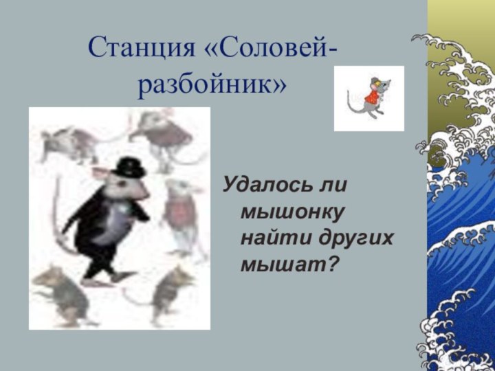 Станция «Соловей-разбойник»Удалось ли мышонку найти других мышат?