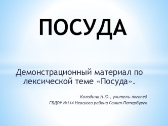 Презентация Посуда презентация к уроку по окружающему миру (старшая группа)