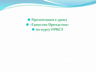 ОРКиСЭ 4 класс Таинство Причастия. (1-й из 1 ч.) презентация к уроку по орксэ (4 класс)