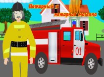 Пожарный и пожарная машина презентация по музыке