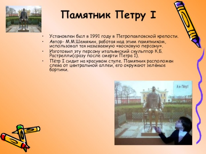 Памятник Петру IУстановлен был в 1991 году в Петропавловской крепости.Автор- М.М.Шемякин, работая