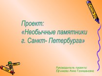 Проект Необычные памятники г. Санкт- Петербурга проект по окружающему миру (2 класс)