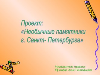 Проект Необычные памятники г. Санкт- Петербурга проект по окружающему миру (2 класс)