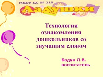 Использование инновационных технологий при ознакомлении детей в ДОУ со звучащим словом статья по обучению грамоте (средняя группа) по теме