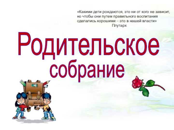 «Какими дети рождаются, это ни от кого не зависит, но чтобы они