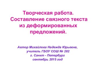 Творческая работа. Составление связного текста из деформированных предложений. 3 класс. (сентябрь 2015 год) презентация к уроку по русскому языку (3 класс)