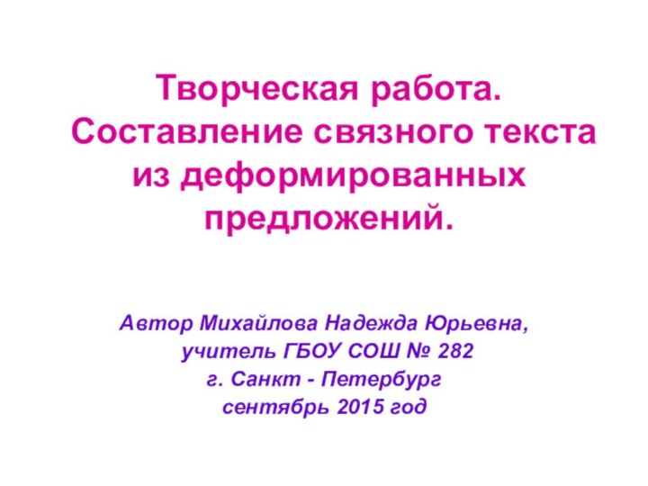 Творческая работа. Составление связного текста из деформированных предложений.Автор Михайлова Надежда Юрьевна, учитель