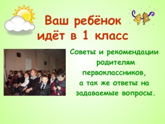 для родителей презентация к уроку (1 класс) по теме
