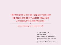 Формирование пространственных представлений у детей средней логопедической группы презентация к уроку (младшая, средняя, старшая группа)