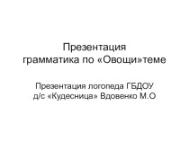 Задание родителям группы Звездочки. Грамматический материал по теме Овощи презентация к уроку (старшая группа) по теме