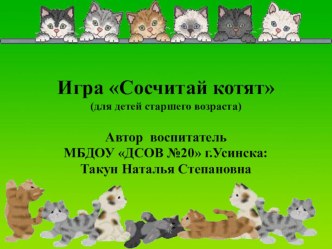 Игра Сосчитай котят презентация к уроку по математике (старшая группа)