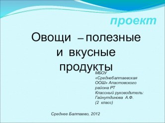 Проект Овощи - полезные и вкусные продукты презентация к уроку по окружающему миру (2 класс)