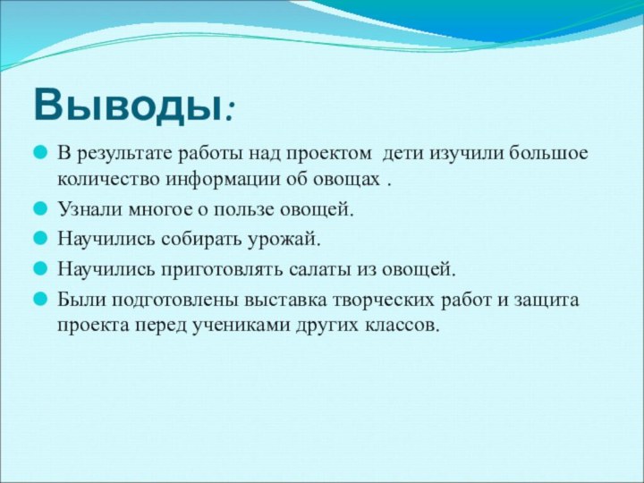 Выводы:В результате работы над проектом дети изучили большое количество информации об овощах