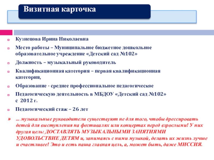 Кузнецова Ирина НиколаевнаМесто работы – Муниципальное бюджетное дошкольное образовательное учреждение «Детский сад