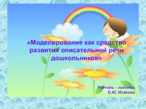 Моделирование как средство развития описательной речи дошкольников консультация по развитию речи