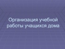 Организация учебной работы дома презентация к уроку (2 класс)