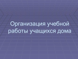 Организация учебной работы дома презентация к уроку (2 класс)