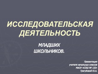 ИССЛЕДОВАТЕЛЬСКАЯ ДЕЯТЕЛЬНОСТЬ презентация к уроку по теме