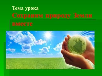 Презентация.Сохраним природу. презентация к уроку по окружающему миру (2 класс)