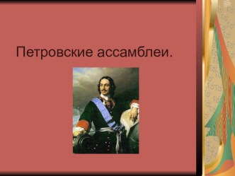 Петровские ассамблеи презентация к уроку по окружающему миру (3 класс) по теме