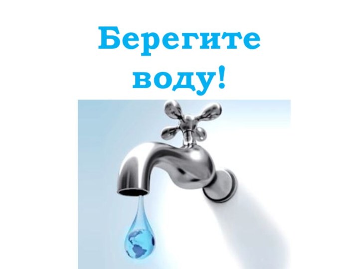 Берегите воду!