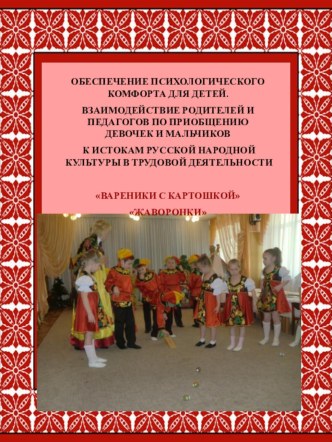 Работа с родителями по обеспечению психологической комфортности для детей презентация к уроку (подготовительная группа)