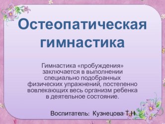 Остеопатическая гимнастика презентация к уроку (старшая группа) по теме