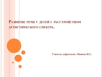 Развитие речи у детей с расстройством аутистического спектра презентация к уроку по логопедии (1 класс)