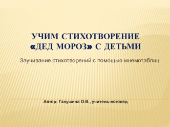 Учим стихотворение Дед Мороз с помощью мнемотаблицы
