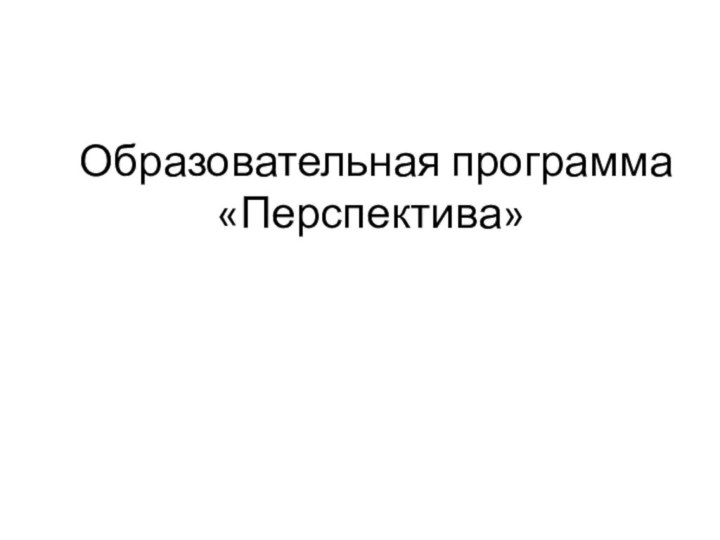 Образовательная программа «Перспектива»