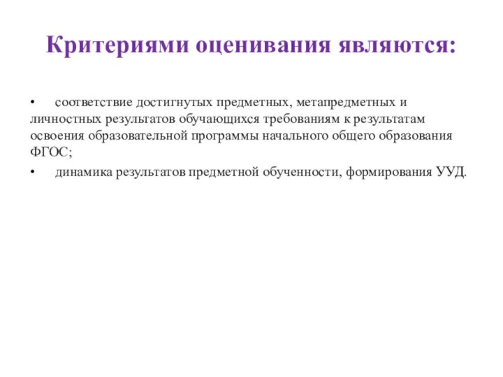 Критериями оценивания являются: •	соответствие достигнутых предметных, метапредметных и личностных результатов обучающихся требованиям