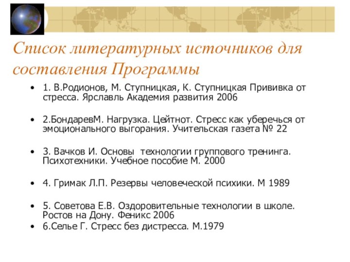 Список литературных источников для составления Программы1. В.Родионов, М. Ступницкая, К. Ступницкая Прививка