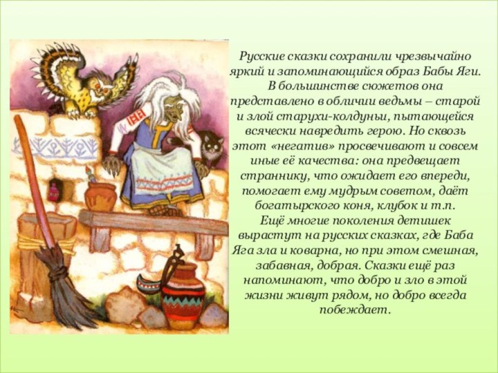 Русские сказки сохранили чрезвычайно яркий и запоминающийся образ Бабы Яги. В большинстве