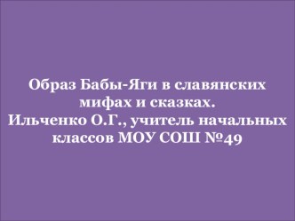 Образ Бабы-Яги в славянских мифах и сказках. методическая разработка по чтению (1, 2, 3, 4 класс)