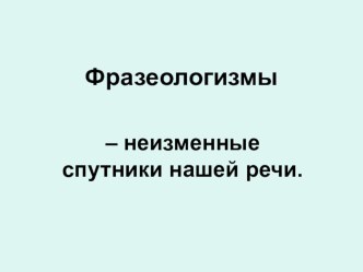 Фразеологизмы презентация к уроку (4 класс)