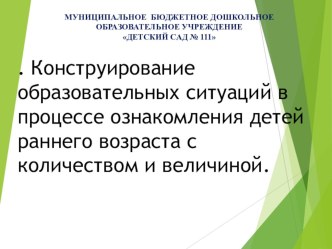 Презентация Конструирование образовательных ситуаций в процессе ознакомления детей раннего возраста с количеством и величиной. презентация к уроку по математике (младшая группа)