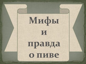 Мифы о пиве презентация к уроку по зож