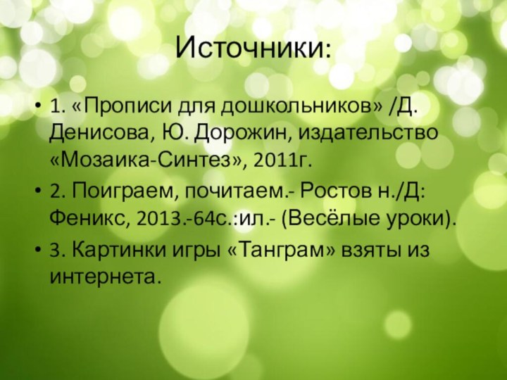 Источники:1. «Прописи для дошкольников» /Д. Денисова, Ю. Дорожин, издательство «Мозаика-Синтез», 2011г.2. Поиграем,