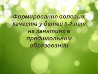 Игровые упражнения для формирования волевых качеств у детей 6-7 лет на занятиях в предшкольной подготовке презентация к уроку по теме