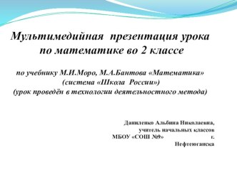 Мультимедийная презентация урока по математике во 2 классе по учебнику М.И.Моро, М.А.Бантова Математика (система Школа России)(урок проведён в технологии деятельностного метода) тема: Письменный приём сложения двузначных чисел презентация к уроку по матем