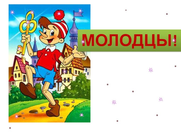 МОЛОДЦЫ!