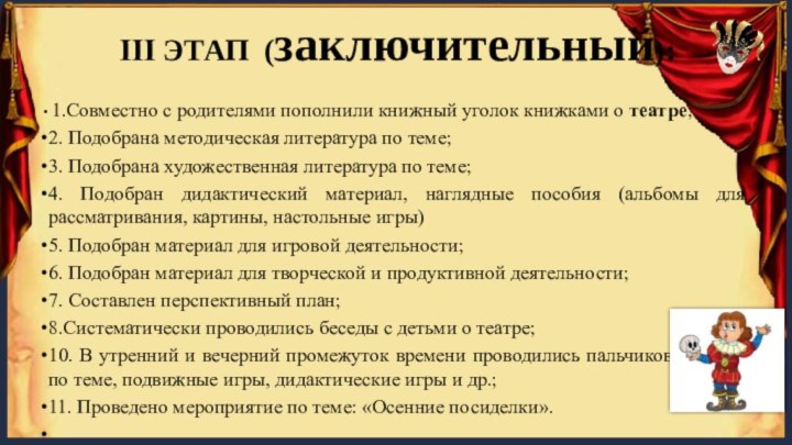 III ЭТАП (заключительный): 1.Совместно с родителями пополнили книжный уголок книжками о театре;2. Подобрана