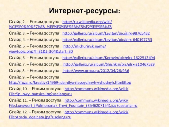 Интернет-ресурсы:Слайд 2. – Режим доступа : http://ru.wikipedia.org/wiki/ %C3%F0%E0%F7%E8_%EF%F0%E8%EB%E5%F2%E5%EB%E8Слайд 3. – Режим доступа