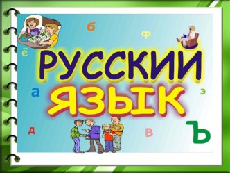 Деловая игра по русскому языку 4 класс план-конспект урока по русскому языку (4 класс) по теме